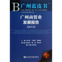 2013-广州商贸业发展报告-广州蓝皮书-2013版