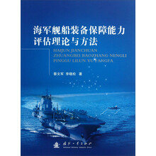 海军舰船装备保障能力评估理论与方法