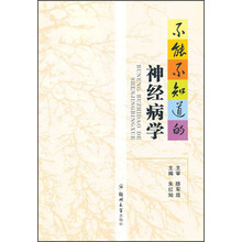 不能不知道的神经病学