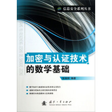 加密与认证技术的数学基础