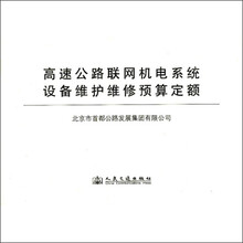 高速公路联网机电系统 设备维护维修预算定额