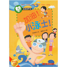 美德新干线（5）加油！小"泳"士（要学会坚持）