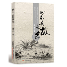 回不去的故乡（笑蜀作序，土家野夫，曹轲，马志海等联袂推荐）