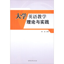 大学英语教学理论与实践
