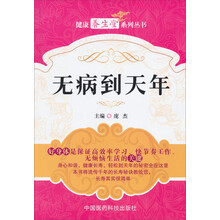 无病到天年（健康养生堂系列丛书）
