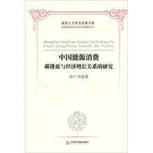 中国能源消费碳排放与经济增长关系的研究