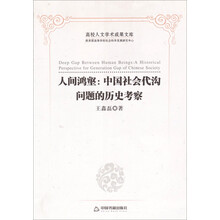 人间鸿壑:中国社会代沟问题的历史考察-高校人文学术成果文库