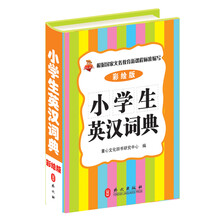 小学生英汉词典 (64开精装彩绘版）