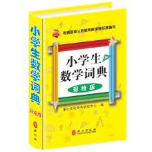 小学生数学词典（彩绘版）