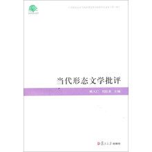 当代形态文学批评