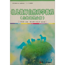 生物地理分册-幼儿教师自然科学教程