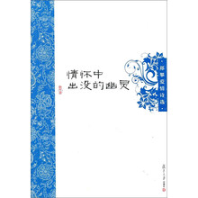 情怀中出没的幽灵：郑攀爱情诗选