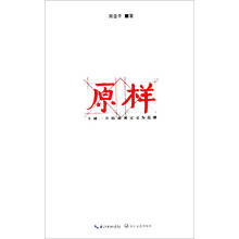 原样