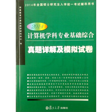 2014年全国硕士研究生入学统一考试辅导用书：计算机学科专业基础综合真题详解及模拟试卷（2014）