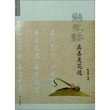 静思语真善美花道