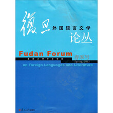 复旦外国语言文学论丛（2013年春季号）