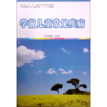 学前儿童常见疾病