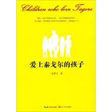 爱上泰戈尔的孩子