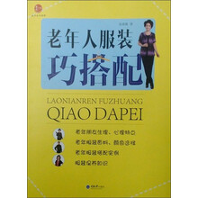 老年人服装巧搭配