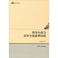 传奇小说与话本小说叙事比较
