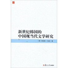 新世纪韩国的中国现当代文学研究
