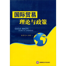 国际贸易理论与政策