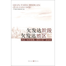 欠发达阶段 欠发达地区