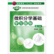 微积分学基础学习指导（贺利敏）（第二版）