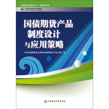 《国债期货产品制度设计及应用策略》