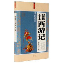 大全集：绣像全本西游记（珍藏本）