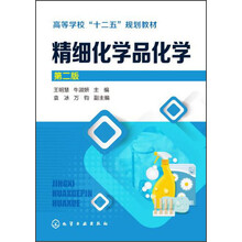 精细化学品化学(王明慧)（第二版）