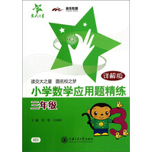 小学数学应用题精练（三年级）