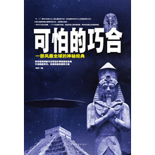 可怕的巧合-一部风靡全球的神秘经典