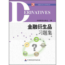 金融衍生品习题集