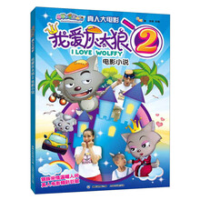 我爱灰太狼2电影小说-喜羊羊与灰太狼真人大电影