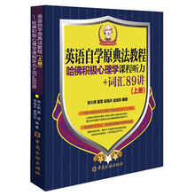英语自学原典法教程 -- 哈佛积极心理学课程听力+词汇89讲（上册）预计北京库房到货时间2013-8-1