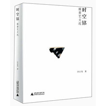 时空铭——雕塑艺文选