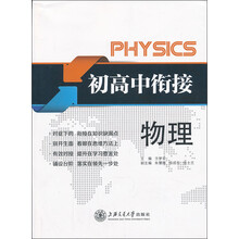 初高中衔接直通车——物理