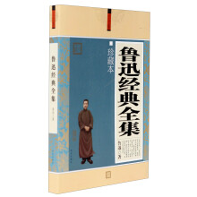 大全集：鲁迅经典全集（珍藏本）