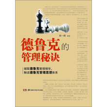 德鲁克的管理秘诀