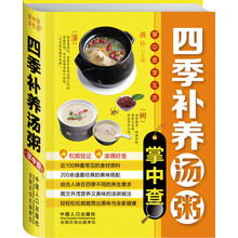 掌中查4：四季补养汤粥掌中查