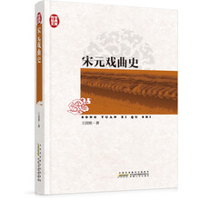 传世经典文库：宋元戏曲史