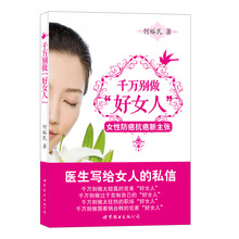 千万别做“好女人”：女性防癌抗癌新主张