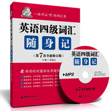 英语四级词汇随身记(第7次全新修订版,赠超值MP3光盘)(特别针对最新改革题型)