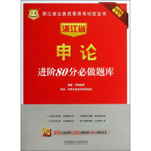 华图·2014浙江省公务员录用考试宏宝书:申论进阶80分必做题库(最新版)