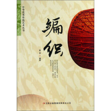 中华优秀传统艺术丛书:编织