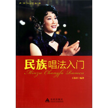民族唱法入门