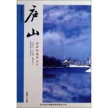 中华美好山川:庐山(匡庐奇秀甲天下)