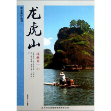 中华美好山川:龙虎山(道教第一山)