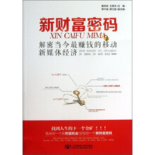 新财富密码-解密当今最赚钱的移动新媒体经济